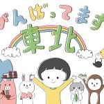 福島県復興のために行われたこと
