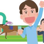 【最新版】競馬の予想でうまくいくには