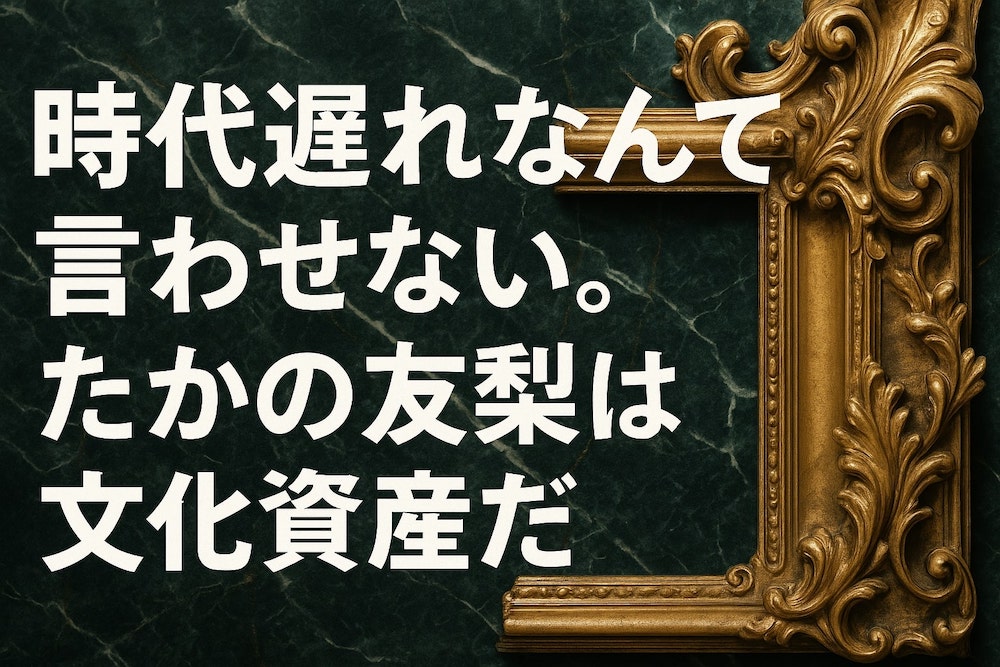 時代遅れなんて言わせない。たかの友梨は文化資産だ